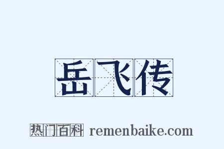 岳飞传是什么意思的图片